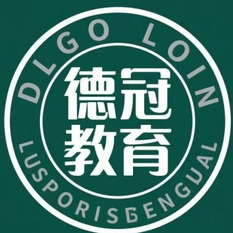 白城德冠教育